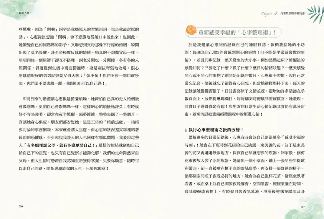 好眠芳療(二版):全方位探究失眠身心缺乏,結合芳療照護、精油調香、好眠儀式,為你找回睡好覺的原廠設定! 平裝書 Paperback