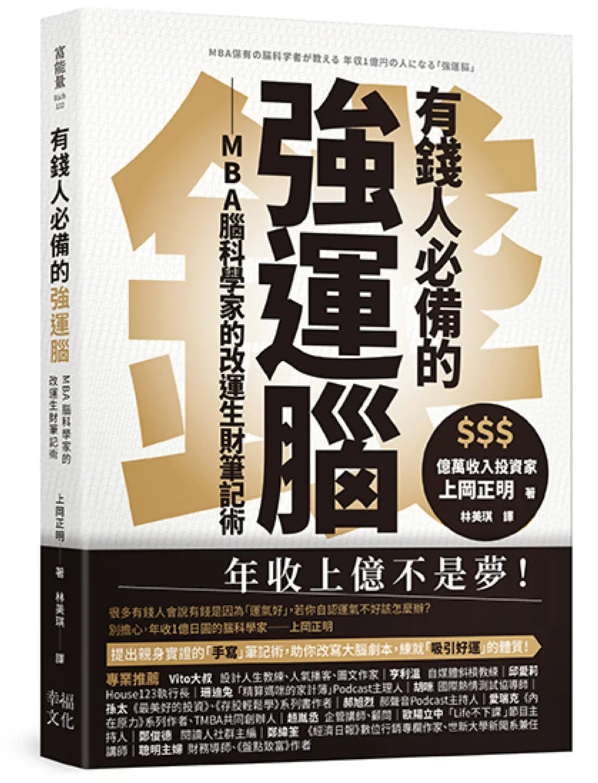 有錢人必備的強運腦:MBA腦科學家的改運生財筆記術 平裝書 Paperback