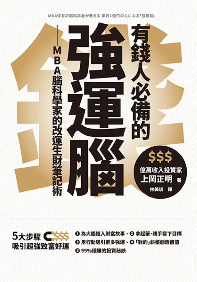 有錢人必備的強運腦:MBA腦科學家的改運生財筆記術 平裝書 Paperback