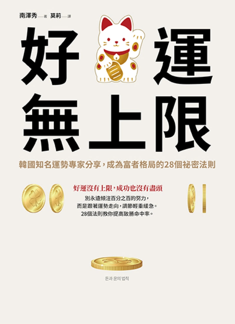 好運無上限:韓國知名運勢專家分享,成為富者格局的28個祕密法則 平裝書 Paperback