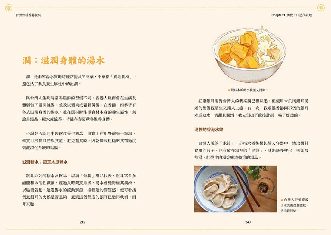 台灣胃看香港餐桌:五感體驗異鄉食,藏於飲饌踏查裡的思與念 平裝書 Paperback