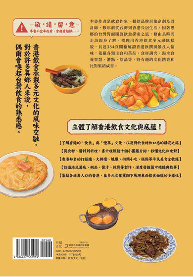 台灣胃看香港餐桌:五感體驗異鄉食,藏於飲饌踏查裡的思與念 平裝書 Paperback