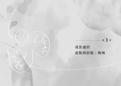 女兒心上名為媽媽的傷口:清理女兒們焦慮的引爆點,不負疚、不虧欠,終結創傷遺傳的關係修復提案 平裝書 Paperback