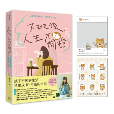 下班後,人生才開始:上班決定薪水,下班決定人生! 平裝書 Paperback
