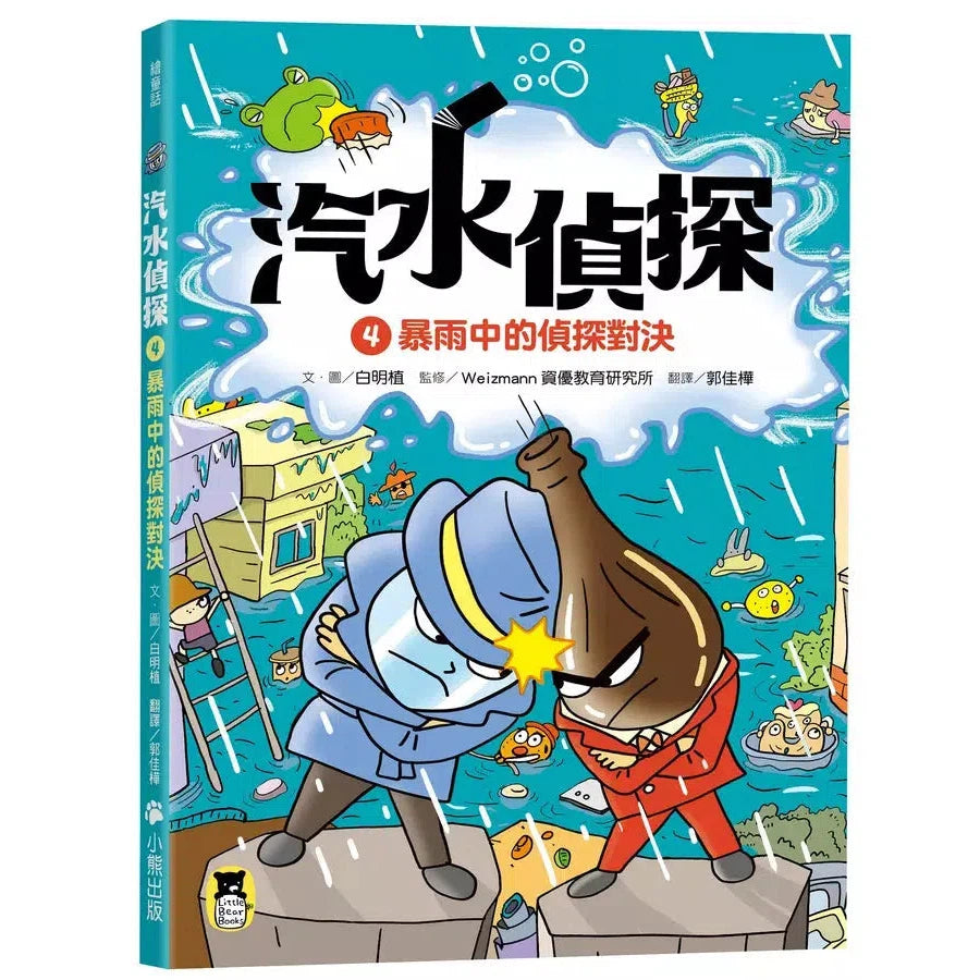 汽水偵探 #04 暴雨中的偵探對決-故事: 偵探懸疑 Detective & Mystery-買書書 BuyBookBook