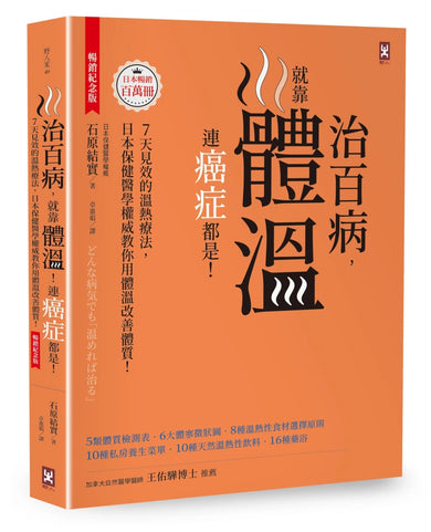 治百病,就靠體溫!連癌症都是!【暢銷紀念版】7天見效的溫熱療法,日本保健醫學權威教你用體溫改善體質! 平裝書 Paperback