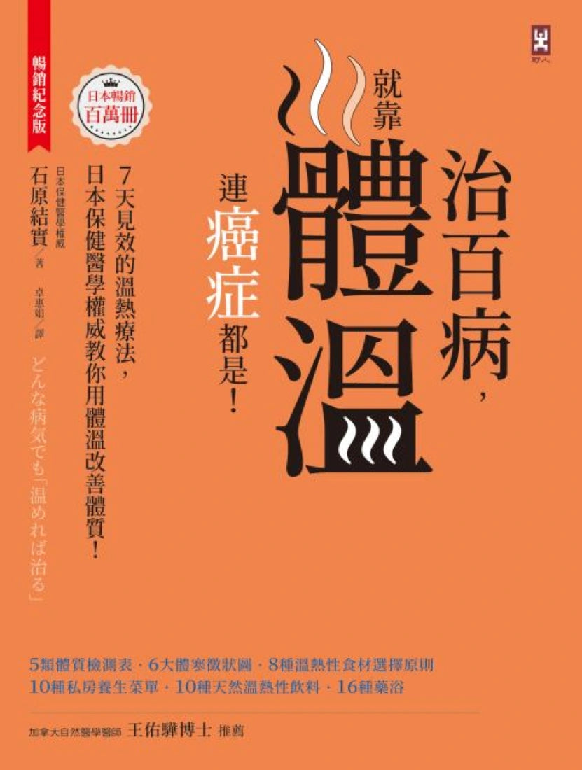 治百病,就靠體溫!連癌症都是!【暢銷紀念版】7天見效的溫熱療法,日本保健醫學權威教你用體溫改善體質! 平裝書 Paperback
