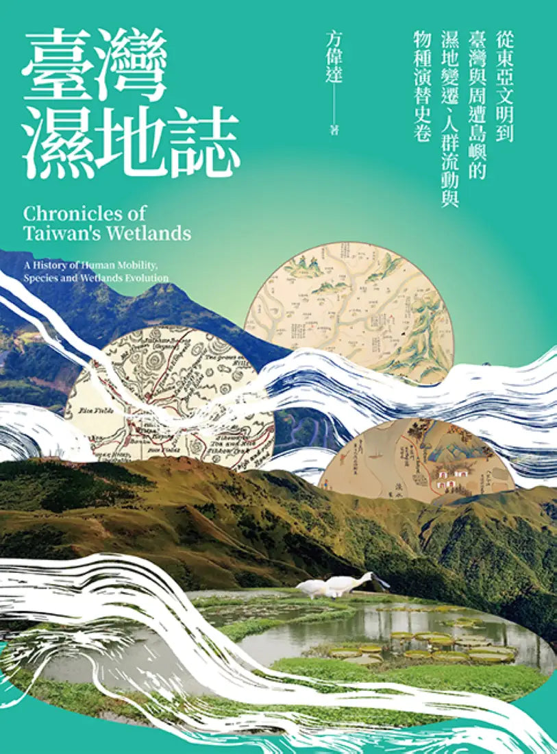 臺灣濕地誌——從東亞文明到臺灣與周遭島嶼的濕地變遷、人群流動與物種演替史卷 平裝書 Paperback