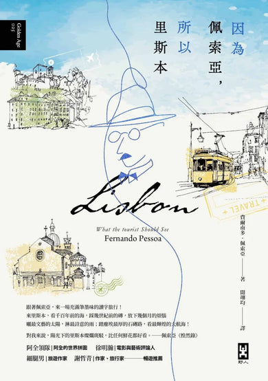因為佩索亞,所以里斯本【出版100週年紀念|繁體中文版首度面市】(精裝典藏版) 精裝書 Hardback