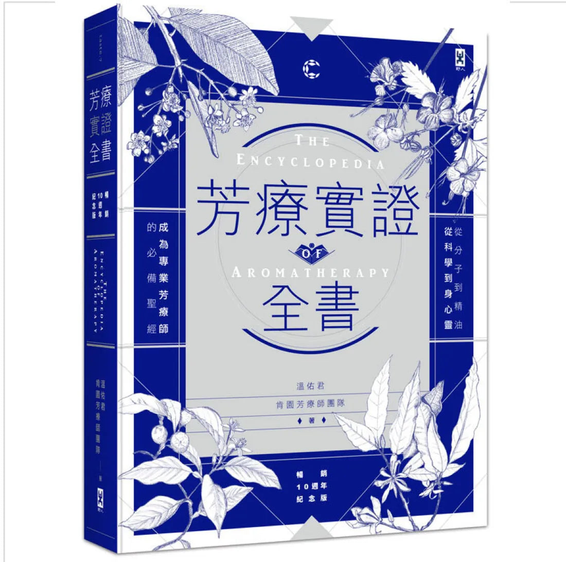 芳療實證全書:從分子到精油、從科學到身心靈,成為專業芳療師的必備聖經【暢銷10週年紀念版】 精裝書 Hardback