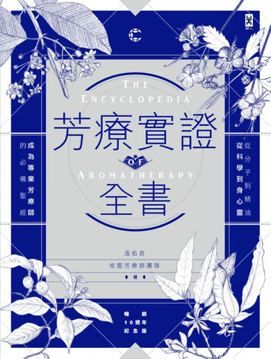 芳療實證全書:從分子到精油、從科學到身心靈,成為專業芳療師的必備聖經【暢銷10週年紀念版】 精裝書 Hardback
