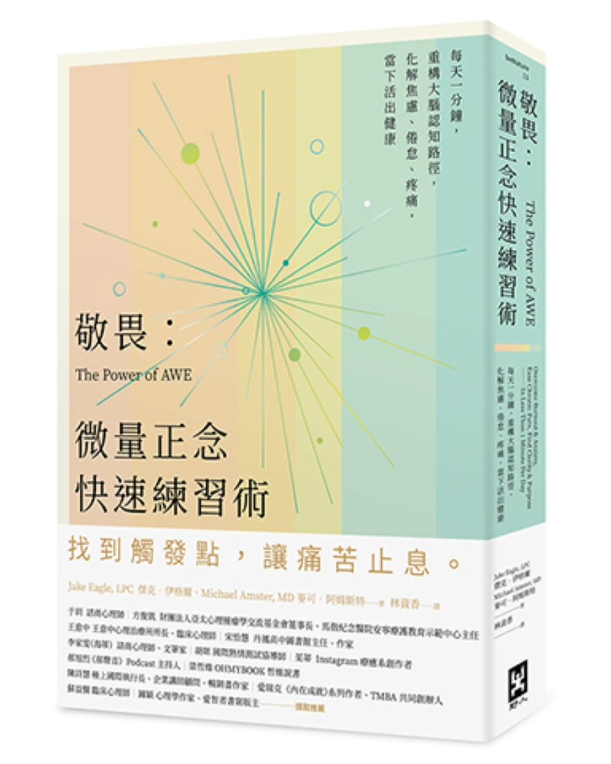 敬畏:微量正念快速練習術——每天一分鐘,重構大腦認知路徑,化解焦慮、倦怠、疼痛,當下活出健康 平裝書 Paperback