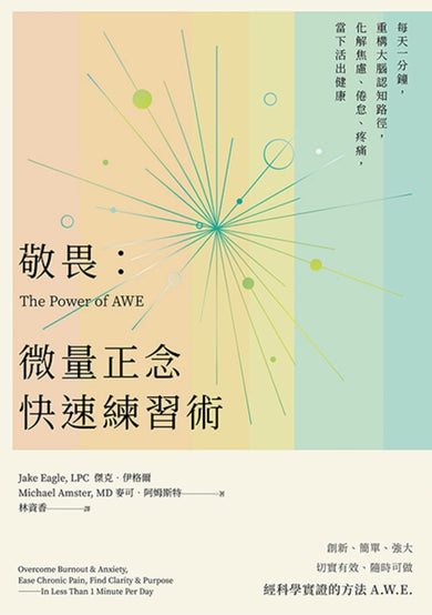 敬畏:微量正念快速練習術——每天一分鐘,重構大腦認知路徑,化解焦慮、倦怠、疼痛,當下活出健康 平裝書 Paperback