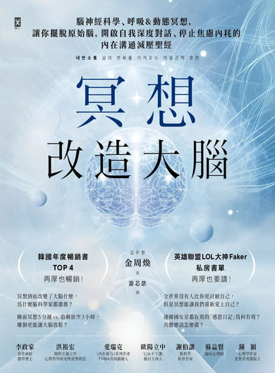 冥想改造大腦:腦神經科學、呼吸&動態冥想,讓你擺脫『原始腦』,開啟自我深度對話、停止焦慮內耗的內在溝通減壓聖經 平裝書 Paperback