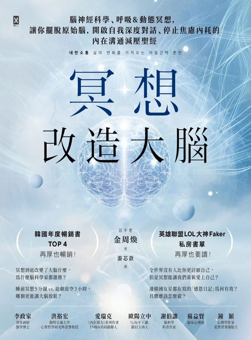 冥想改造大腦:腦神經科學、呼吸&動態冥想,讓你擺脫『原始腦』,開啟自我深度對話、停止焦慮內耗的內在溝通減壓聖經 平裝書 Paperback