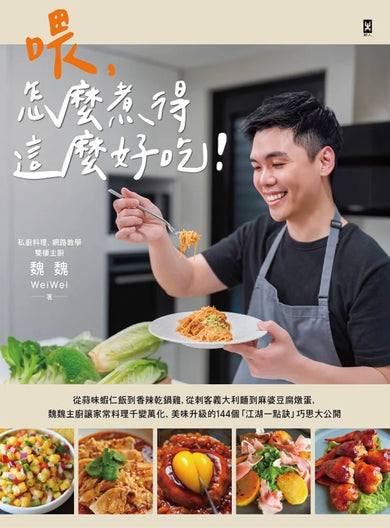 喂,怎麼煮得這麼好吃!從蒜味蝦仁飯到香辣乾鍋雞,從刺客義大利麵到麻婆豆腐燉蛋,魏魏主廚讓家常料理千變萬化、美味升級的144個「江湖一點訣」巧思大公開 平裝書 Paperback