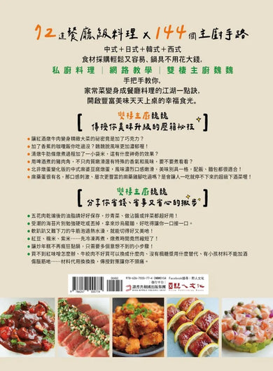 喂,怎麼煮得這麼好吃!從蒜味蝦仁飯到香辣乾鍋雞,從刺客義大利麵到麻婆豆腐燉蛋,魏魏主廚讓家常料理千變萬化、美味升級的144個「江湖一點訣」巧思大公開 平裝書 Paperback