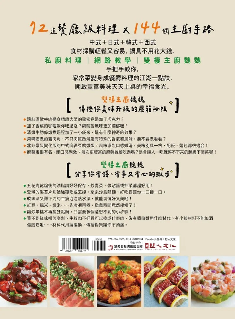 喂,怎麼煮得這麼好吃!從蒜味蝦仁飯到香辣乾鍋雞,從刺客義大利麵到麻婆豆腐燉蛋,魏魏主廚讓家常料理千變萬化、美味升級的144個「江湖一點訣」巧思大公開 平裝書 Paperback