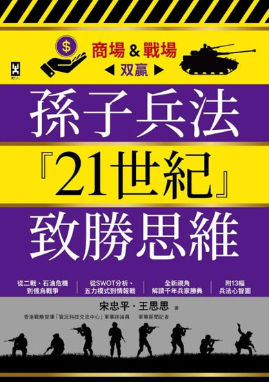 孫子兵法『21世紀』致勝思維【商場&戰場双贏】:從二戰、石油危機到俄烏戰爭,從SWOT分析、五力模式到情報戰,全新視角解讀千年兵家勝典【附13幅兵法心智圖】 平裝書 Paperback