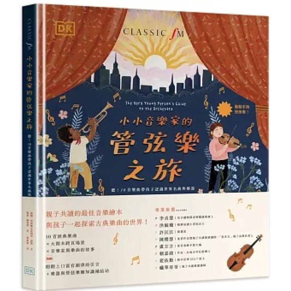 小小音樂家的管弦樂之旅:聽!10首樂曲帶孩子認識世界名曲與樂器