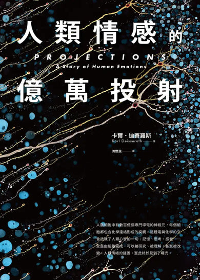 人類情感的億萬投射 平裝書 Paperback