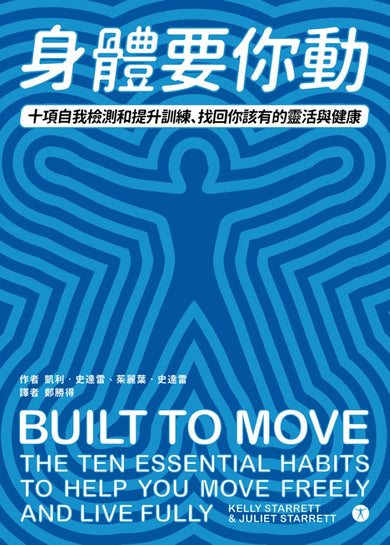 身體要你動:十項自我檢測和提升訓練,找回你該有的靈活與健康 平裝書 Paperback