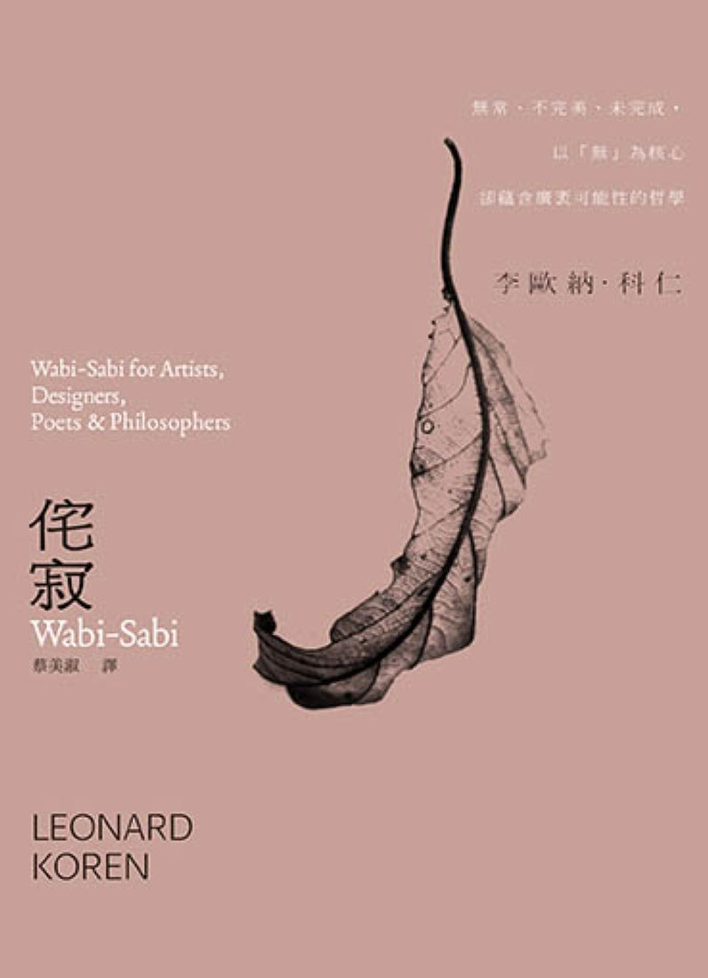 侘寂Wabi-Sabi:無常、不完美、未完成,以「無」為核心卻蘊含廣袤可能性的哲學 平裝書 Paperback
