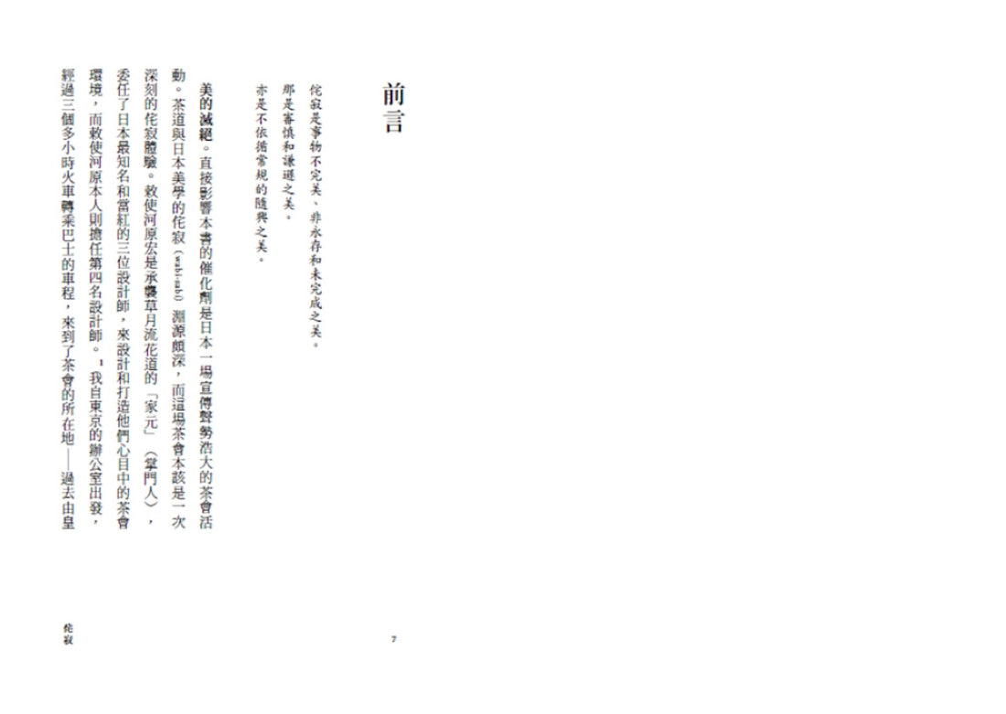 侘寂Wabi-Sabi:無常、不完美、未完成,以「無」為核心卻蘊含廣袤可能性的哲學 平裝書 Paperback