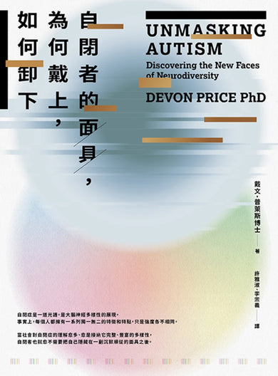 自閉者的面具,為何戴上,如何卸下 平裝書 Paperback