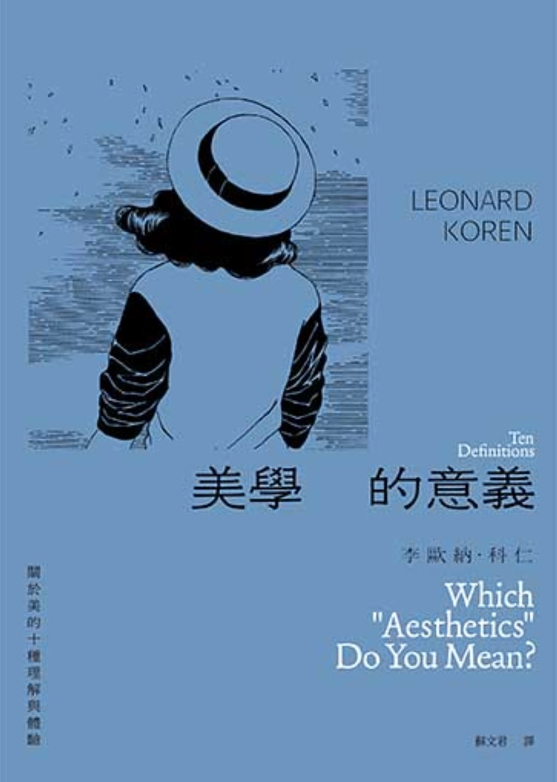 美學的意義:關於美的十種理解與體驗 平裝書 Paperback