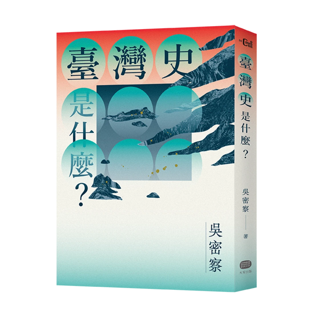 臺灣史是什麼? 平裝書 Paperback