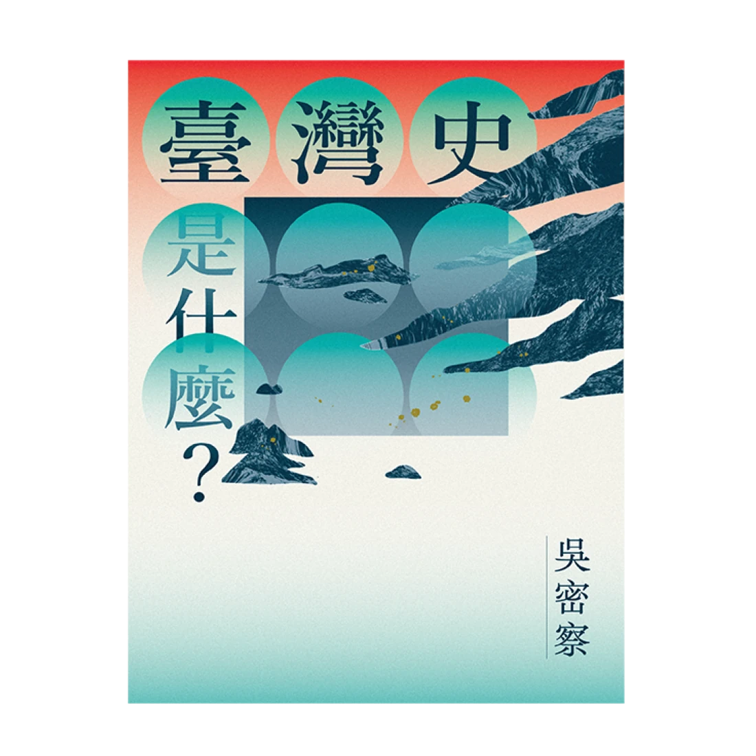 臺灣史是什麼? 平裝書 Paperback