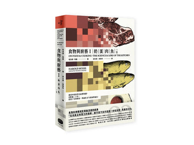 食物與廚藝1:奶、蛋、肉、魚(二版) 平裝書 Paperback