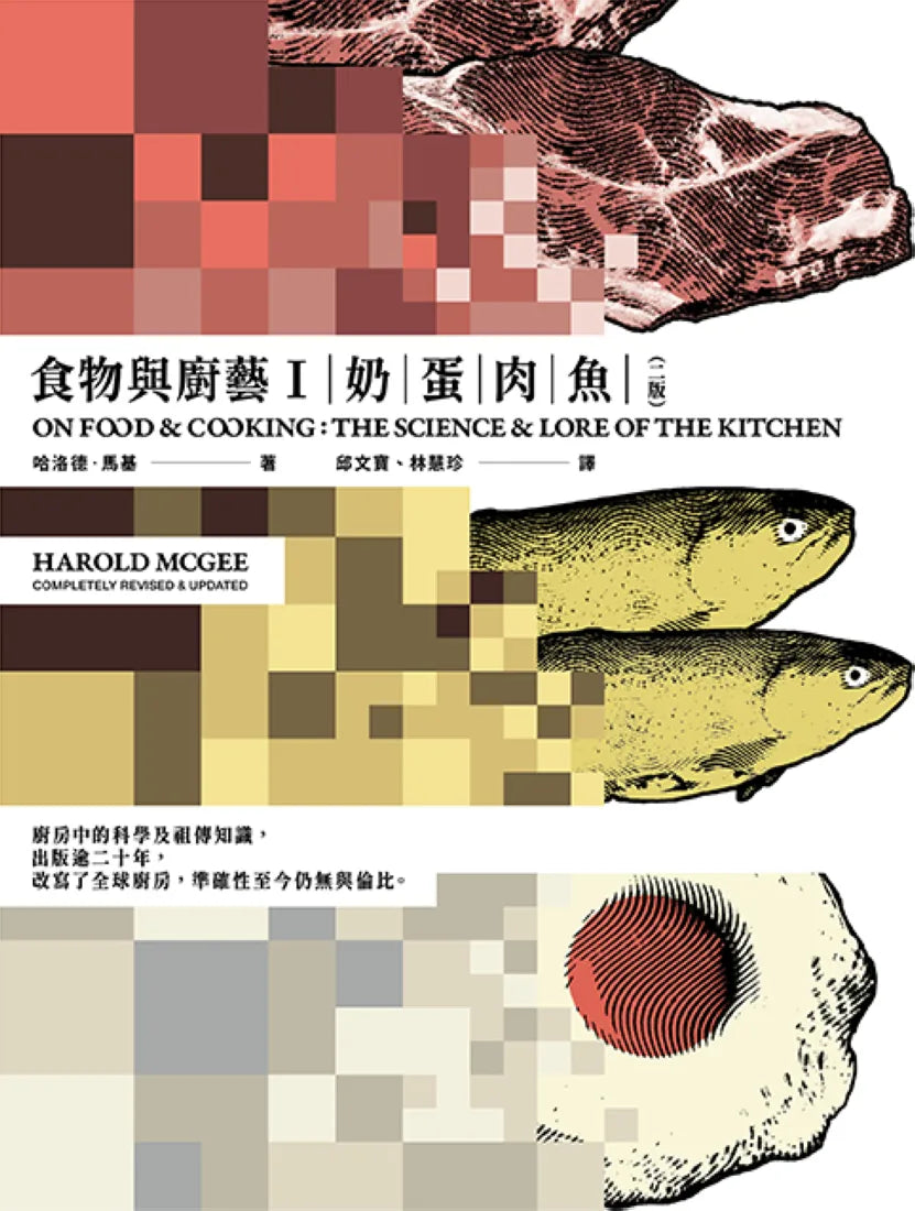 食物與廚藝1:奶、蛋、肉、魚(二版) 平裝書 Paperback