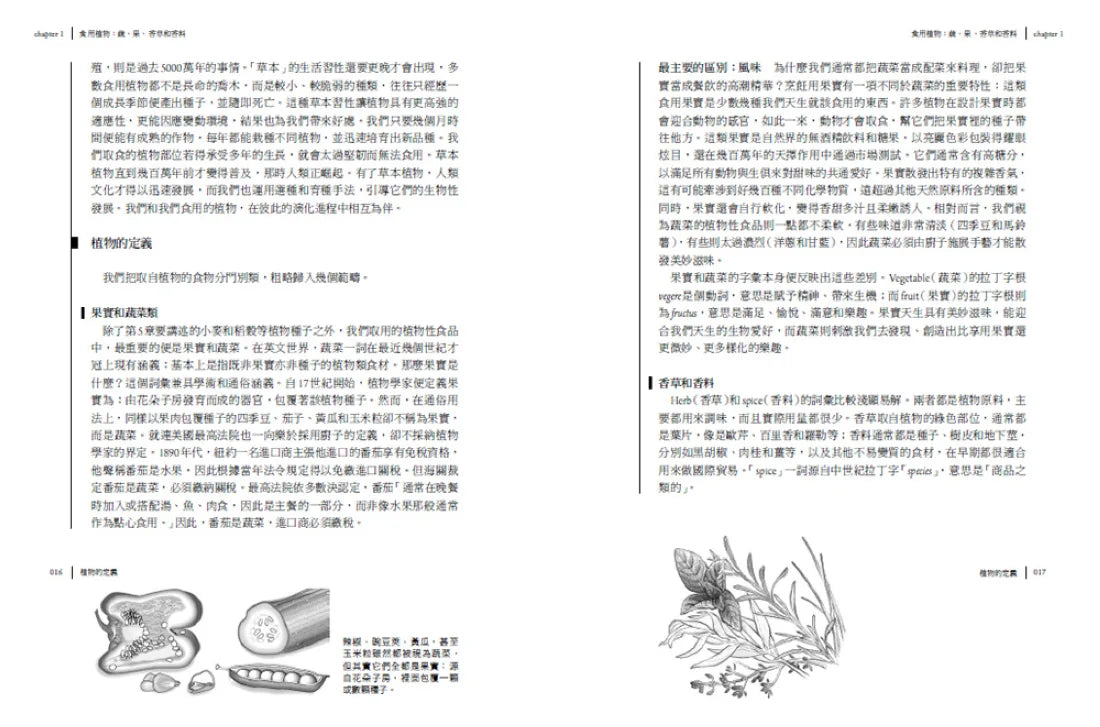 食物與廚藝2:蔬、果、香料、穀物(二版) 平裝書 Paperback