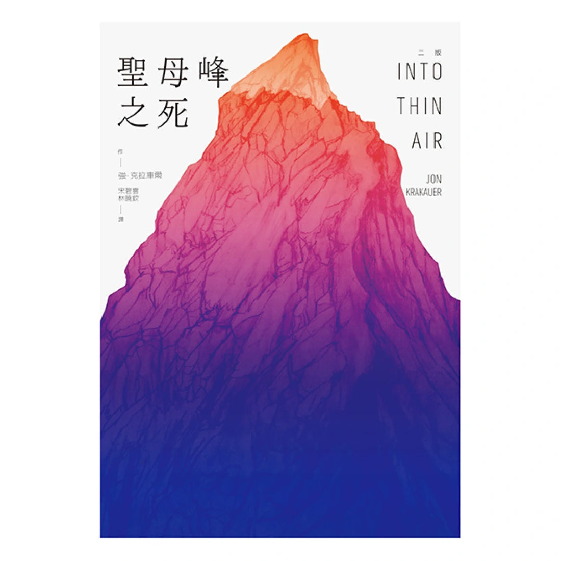 聖母峰之死(二版) 平裝書 Paperback