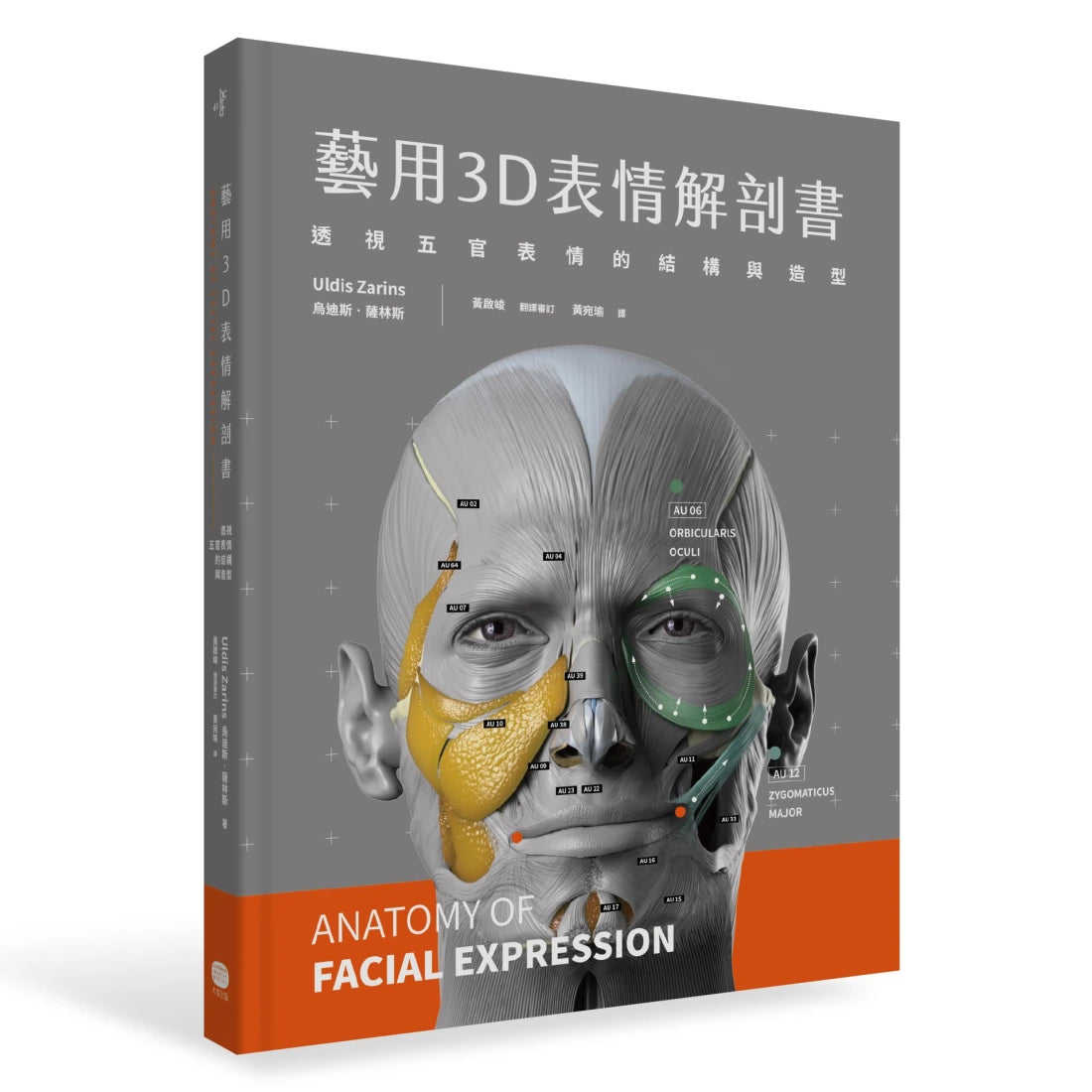 藝用3D表情解剖書:透視五官表情的結構與造型 精裝書 Hardback