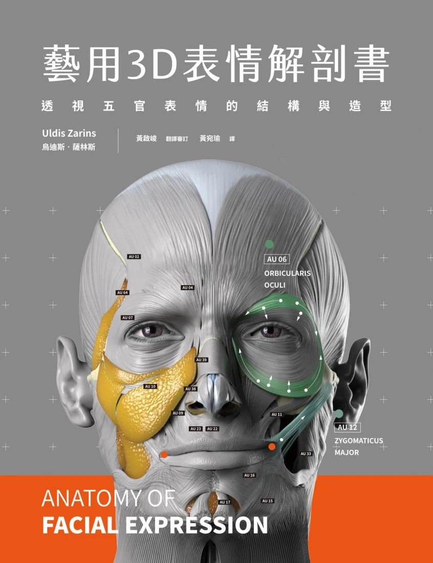 藝用3D表情解剖書:透視五官表情的結構與造型 精裝書 Hardback