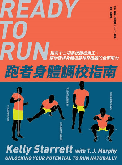跑者身體調校指南:跑前十二項系統篩檢矯正,讓你發揮身體這部神奇機器的全部潛力 平裝書 Paperback
