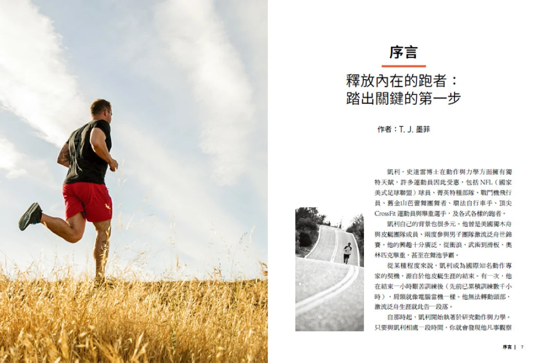 跑者身體調校指南:跑前十二項系統篩檢矯正,讓你發揮身體這部神奇機器的全部潛力 平裝書 Paperback