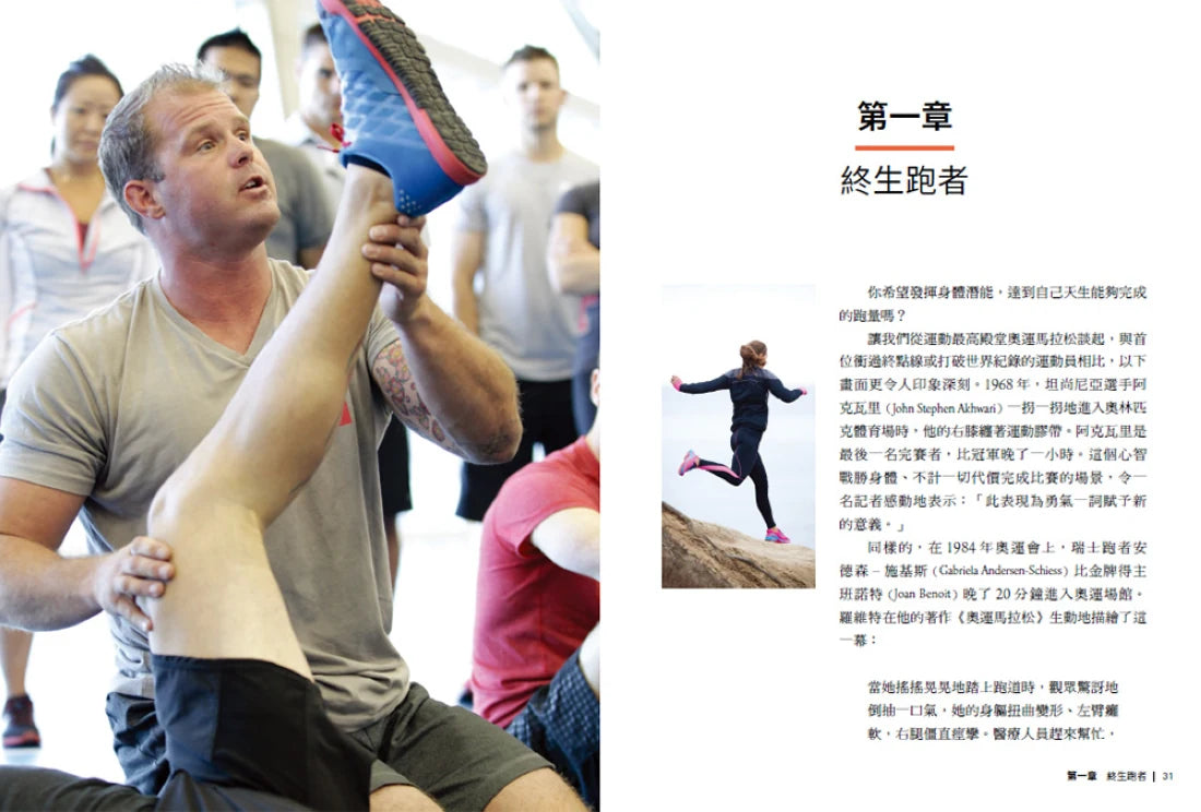 跑者身體調校指南:跑前十二項系統篩檢矯正,讓你發揮身體這部神奇機器的全部潛力 平裝書 Paperback