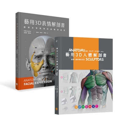 藝用3D人體╳表情解剖書(兩冊套書) 精裝書 Hardback