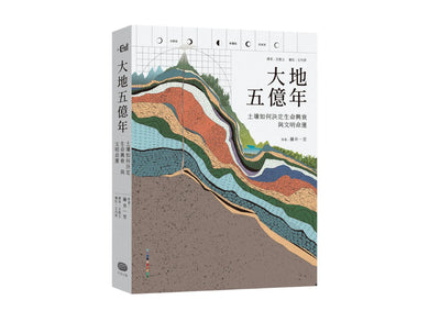 大地五億年:土壤如何決定生命興衰與文明命運 平裝書 Paperback