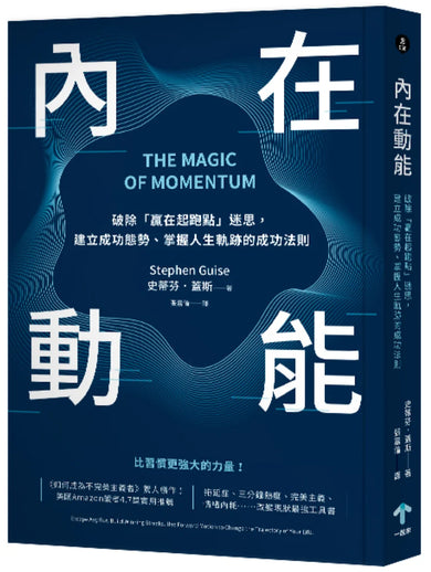 內在動能:破除「贏在起跑點」迷思,建立成功態勢、掌握人生軌跡的成功法則 平裝書 Paperback