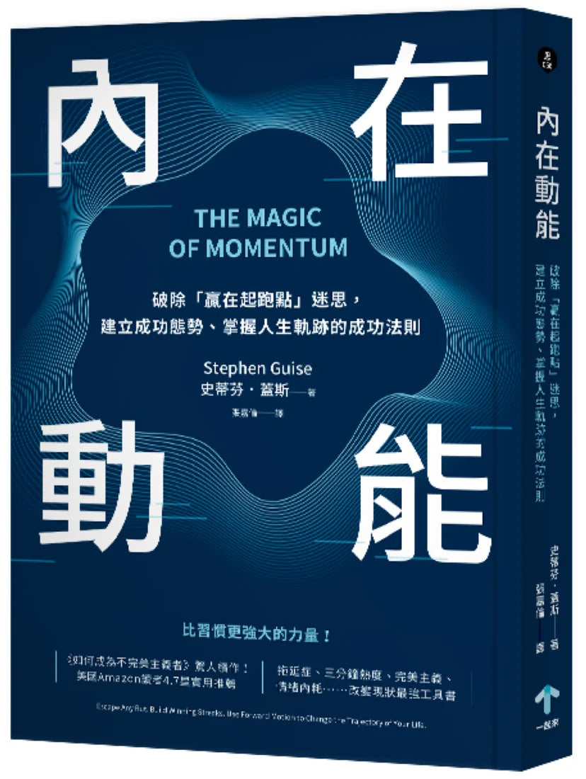 內在動能:破除「贏在起跑點」迷思,建立成功態勢、掌握人生軌跡的成功法則 平裝書 Paperback