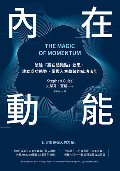 內在動能:破除「贏在起跑點」迷思,建立成功態勢、掌握人生軌跡的成功法則 平裝書 Paperback