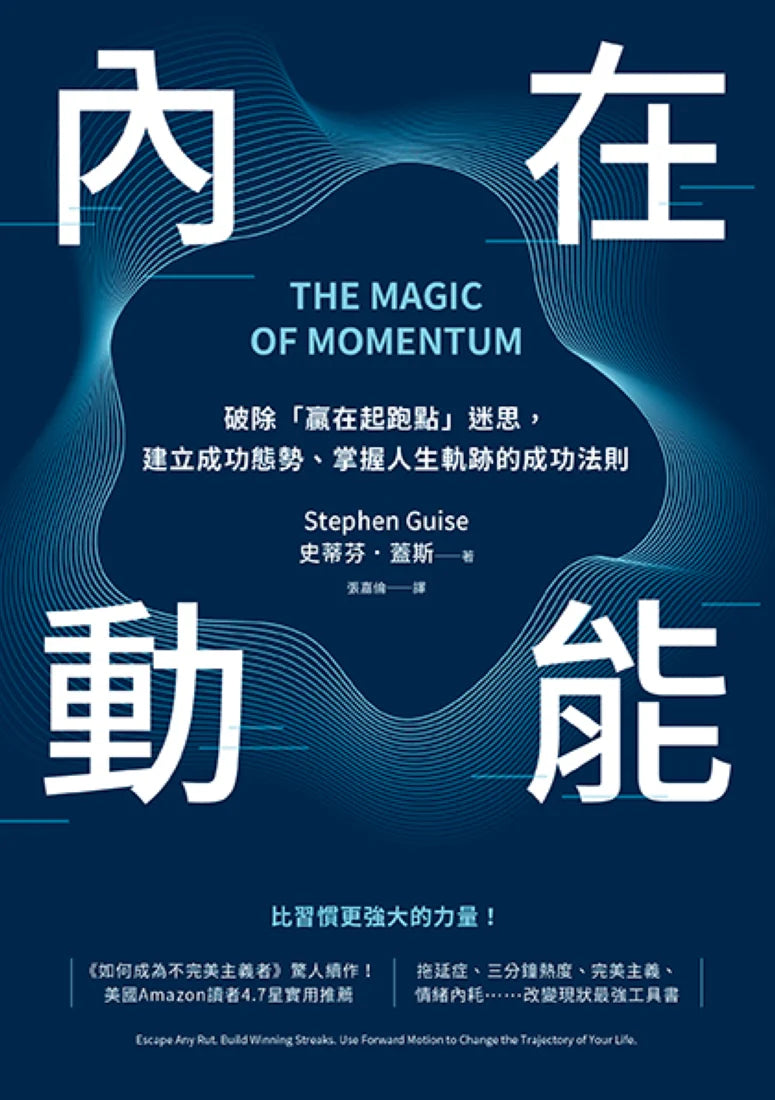 內在動能:破除「贏在起跑點」迷思,建立成功態勢、掌握人生軌跡的成功法則 平裝書 Paperback