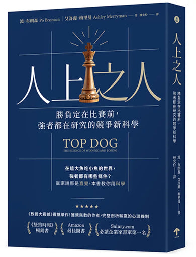 人上之人:勝負定在比賽前,強者都在研究的競爭新科學 平裝書 Paperback