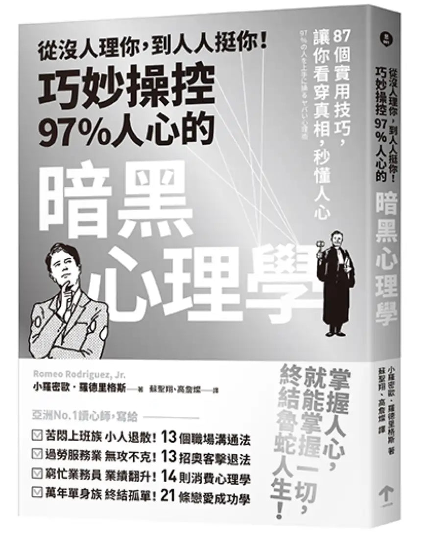 從沒人理你,到人人挺你!巧妙操控97%人心的暗黑心理學(三版):87個實用技巧,讓你看穿真相,秒懂人心 平裝書 Paperback
