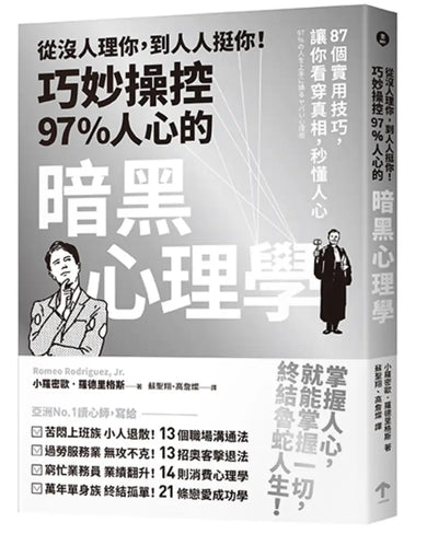 從沒人理你,到人人挺你!巧妙操控97%人心的暗黑心理學(三版):87個實用技巧,讓你看穿真相,秒懂人心 平裝書 Paperback